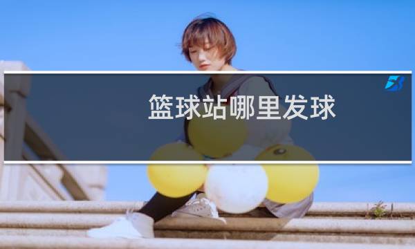 篮球站哪里发球图片