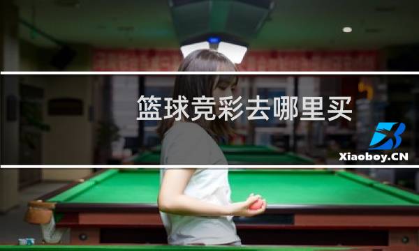 篮球竞彩去哪里买图片