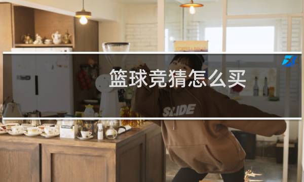 篮球竞猜怎么买图片
