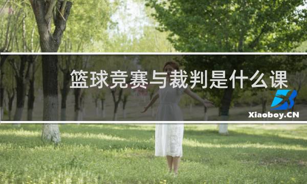 篮球竞赛与裁判是什么课图片