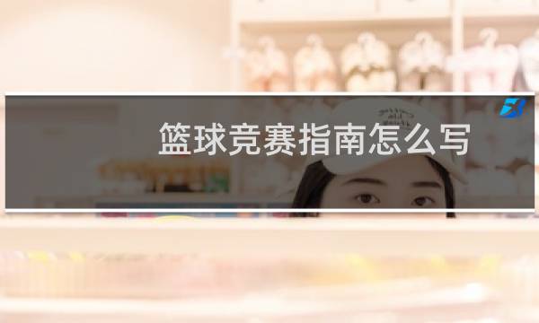 篮球竞赛指南怎么写图片