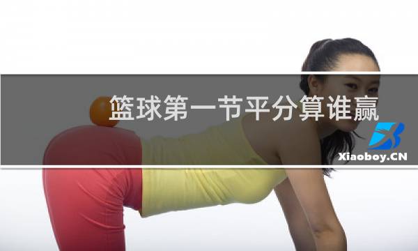 篮球第一节平分算谁赢图片