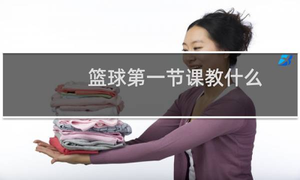 篮球第一节课教什么图片