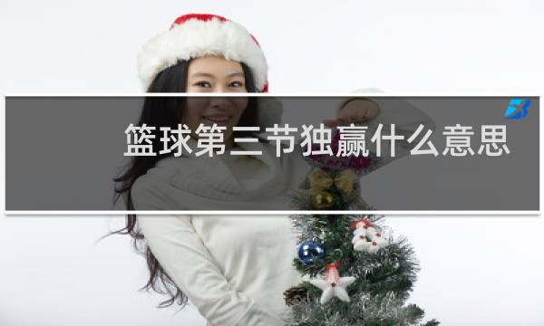 篮球第三节独赢什么意思图片