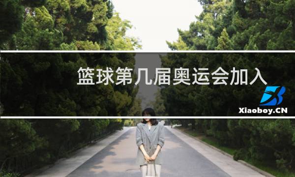 篮球第几届奥运会加入图片