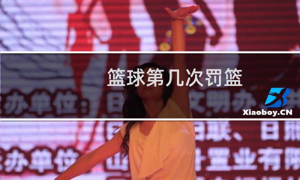 篮球第几次罚篮图片