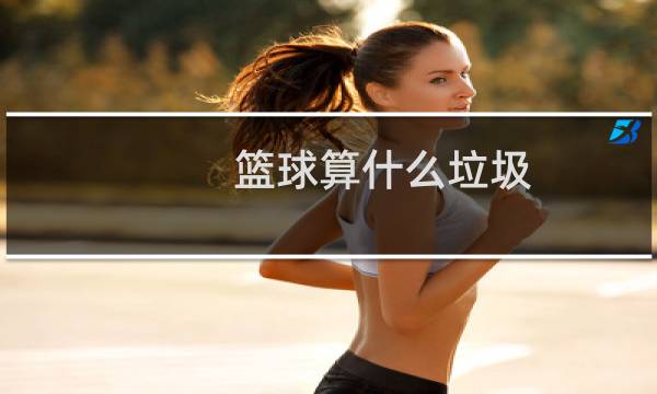 篮球算什么垃圾图片