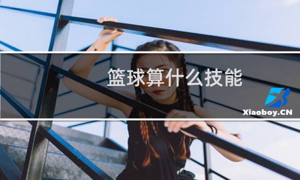 篮球算什么技能图片