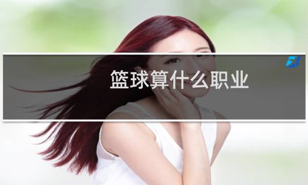 篮球算什么职业图片