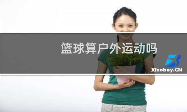 篮球算户外运动吗图片