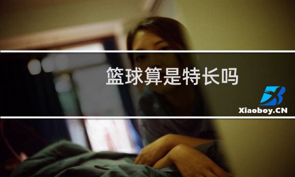 篮球算是特长吗图片