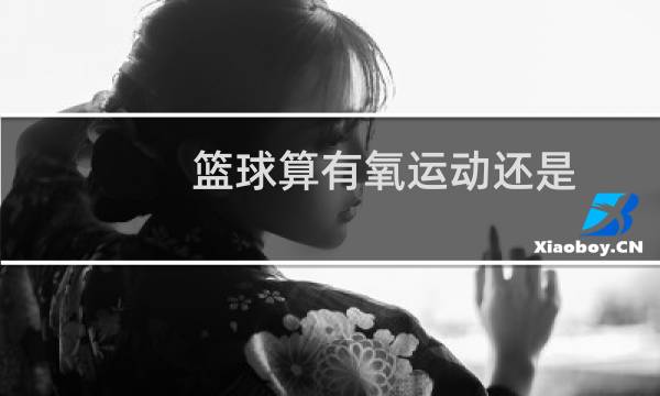 篮球算有氧运动还是图片