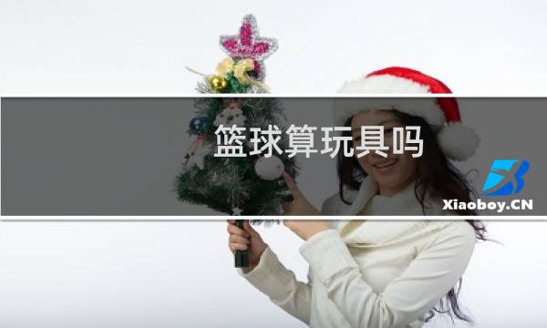 篮球算玩具吗图片