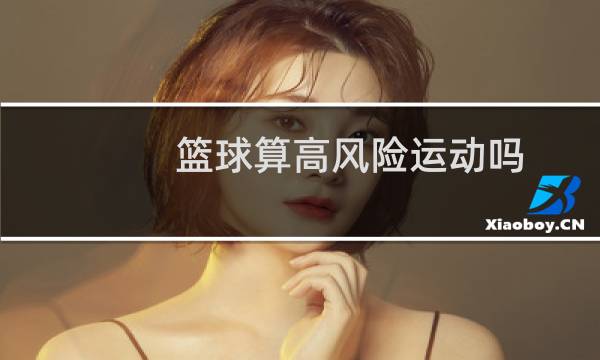 篮球算高风险运动吗图片