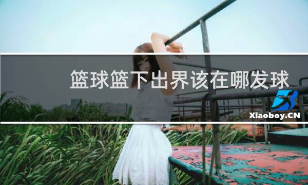 篮球篮下出界该在哪发球图片