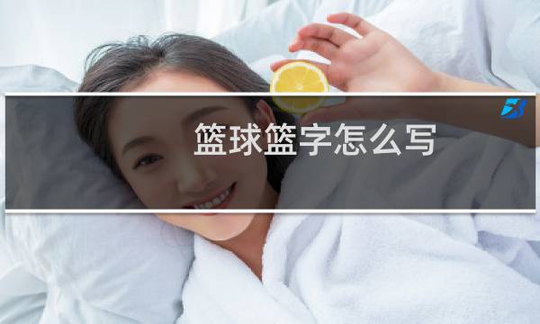 篮球篮字怎么写图片