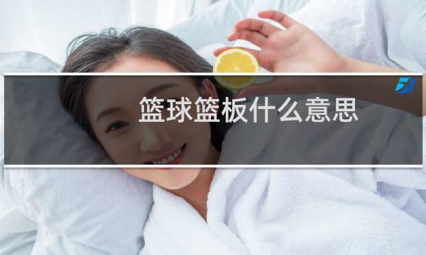 篮球篮板什么意思图片