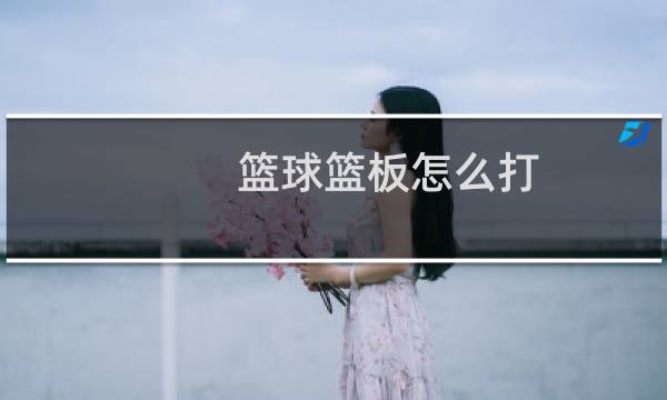 篮球篮板怎么打图片