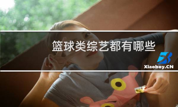 篮球类综艺都有哪些图片