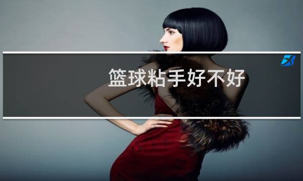 篮球粘手好不好图片