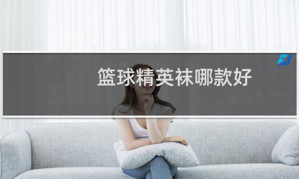 篮球精英袜哪款好图片