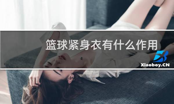 篮球紧身衣有什么作用图片