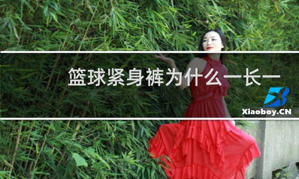 篮球紧身裤为什么一长一短图片
