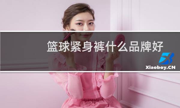 篮球紧身裤什么品牌好图片