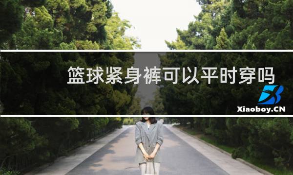 篮球紧身裤可以平时穿吗图片