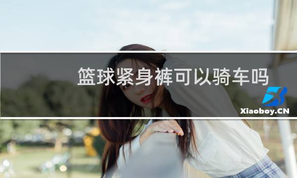 篮球紧身裤可以骑车吗图片