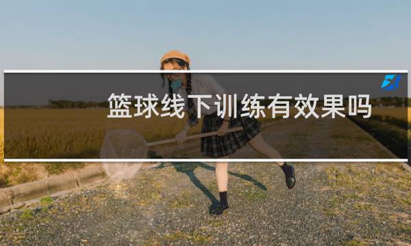 篮球线下训练有效果吗图片