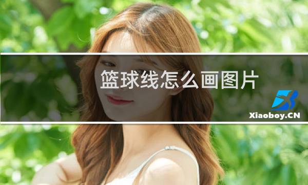 篮球线怎么画图片图片