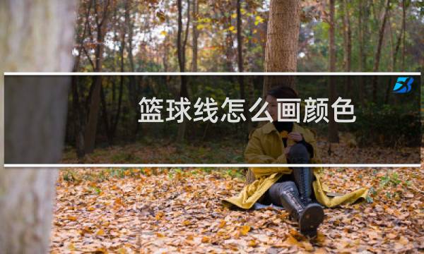 篮球线怎么画颜色图片