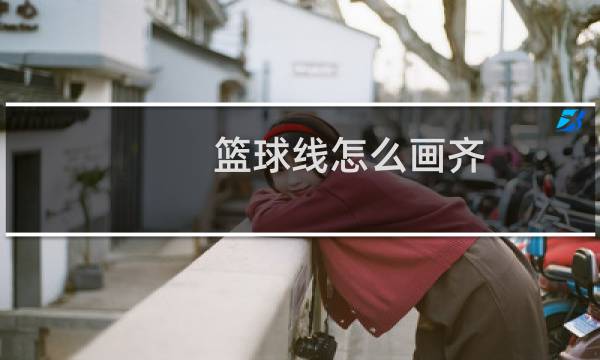 篮球线怎么画齐图片