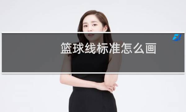 篮球线标准怎么画图片