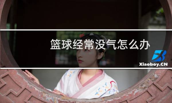 篮球经常没气怎么办图片
