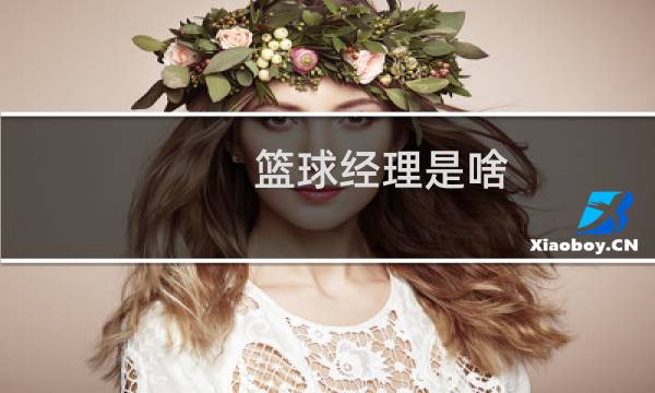 篮球经理是啥图片