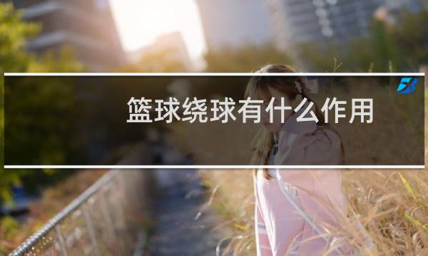 篮球绕球有什么作用图片