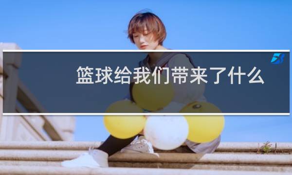 篮球给我们带来了什么图片