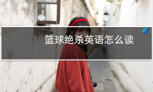 篮球绝杀英语怎么读图片