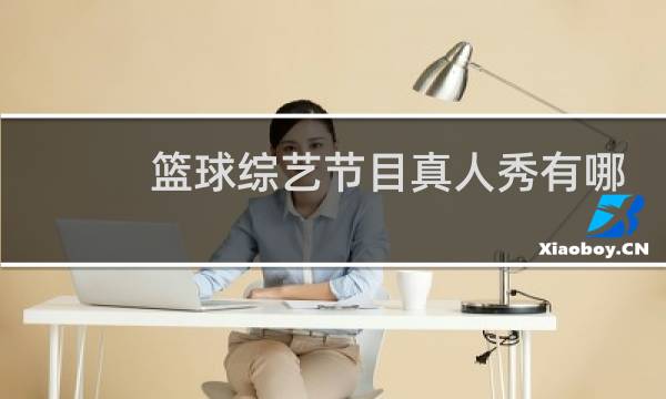篮球综艺节目真人秀有哪些图片