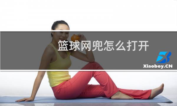 篮球网兜怎么打开图片