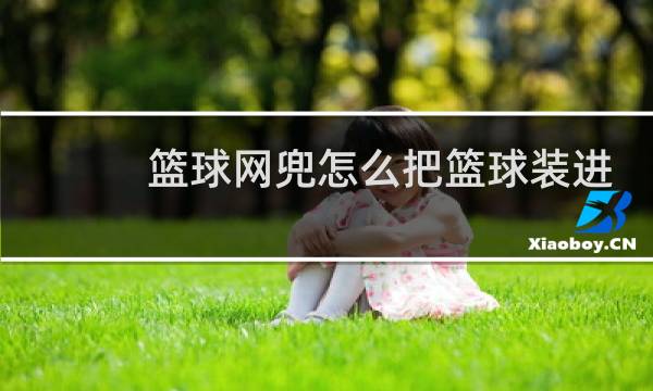 篮球网兜怎么把篮球装进去视频图片