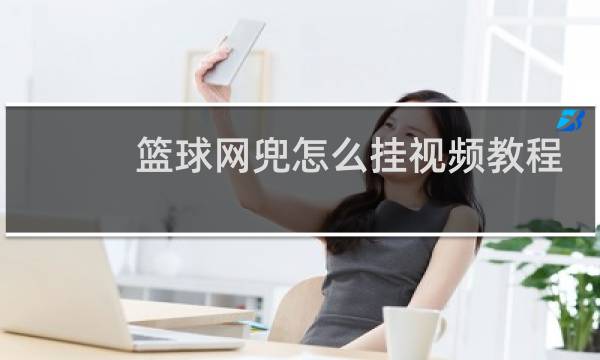 篮球网兜怎么挂视频教程图片