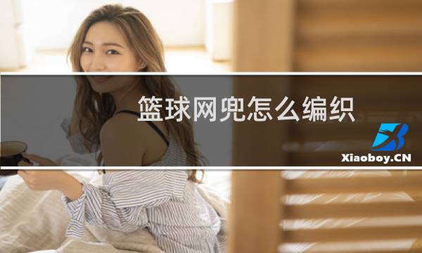 篮球网兜怎么编织图片