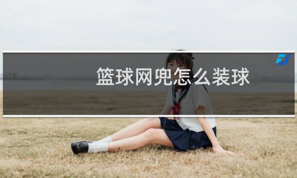篮球网兜怎么装球图片