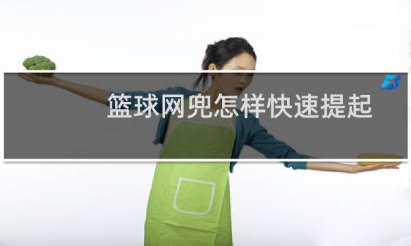 篮球网兜怎样快速提起图片
