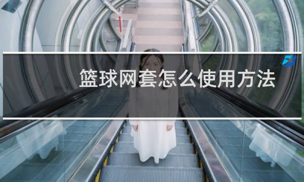 篮球网套怎么使用方法图片