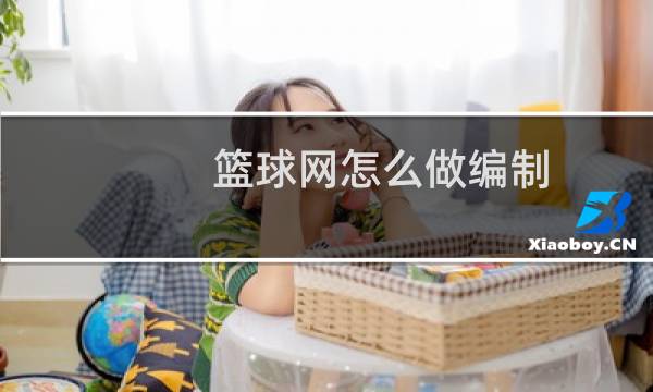 篮球网怎么做编制图片