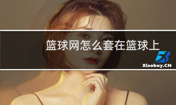 篮球网怎么套在篮球上图片